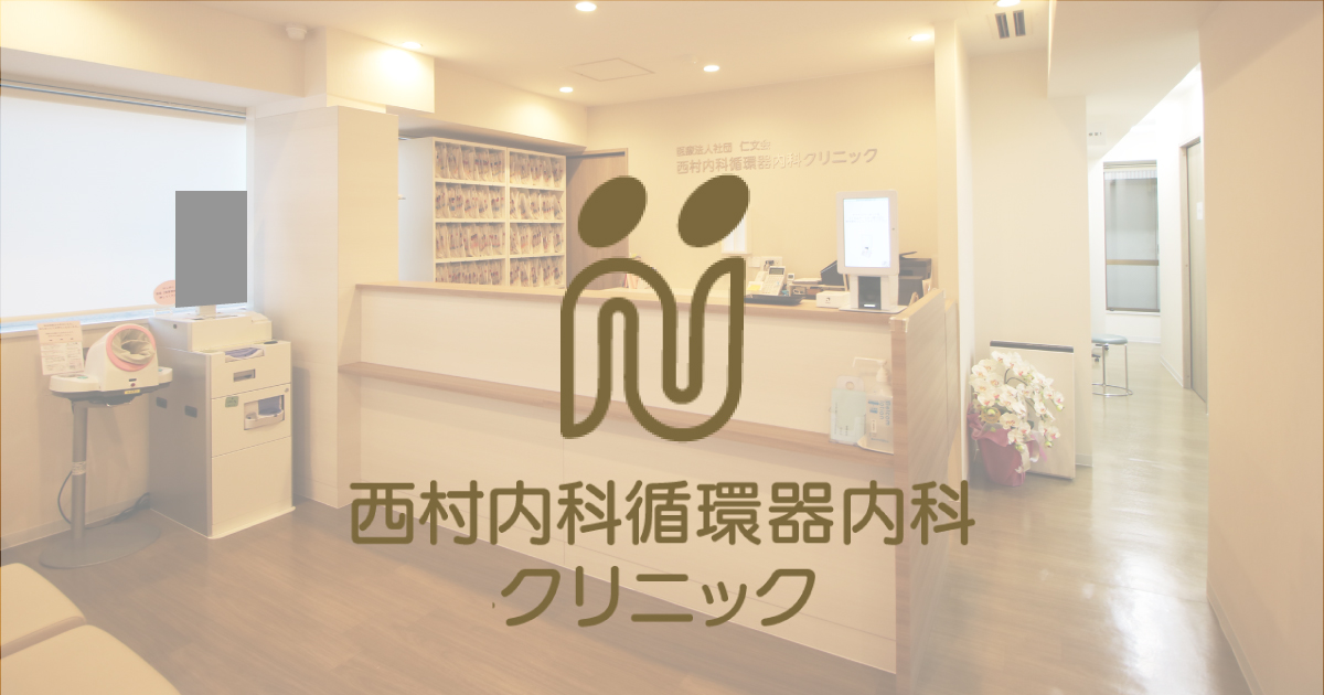 西村内科・循環器内科クリニックの写真(東京都目黒区)